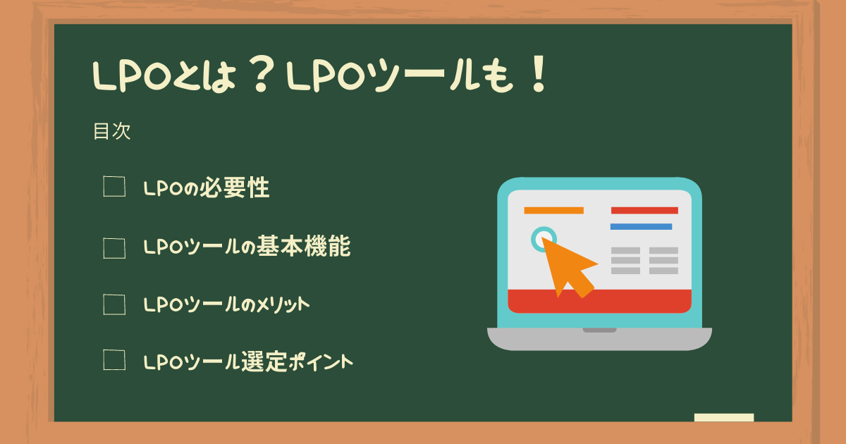 LPOとは? アイキャッチ