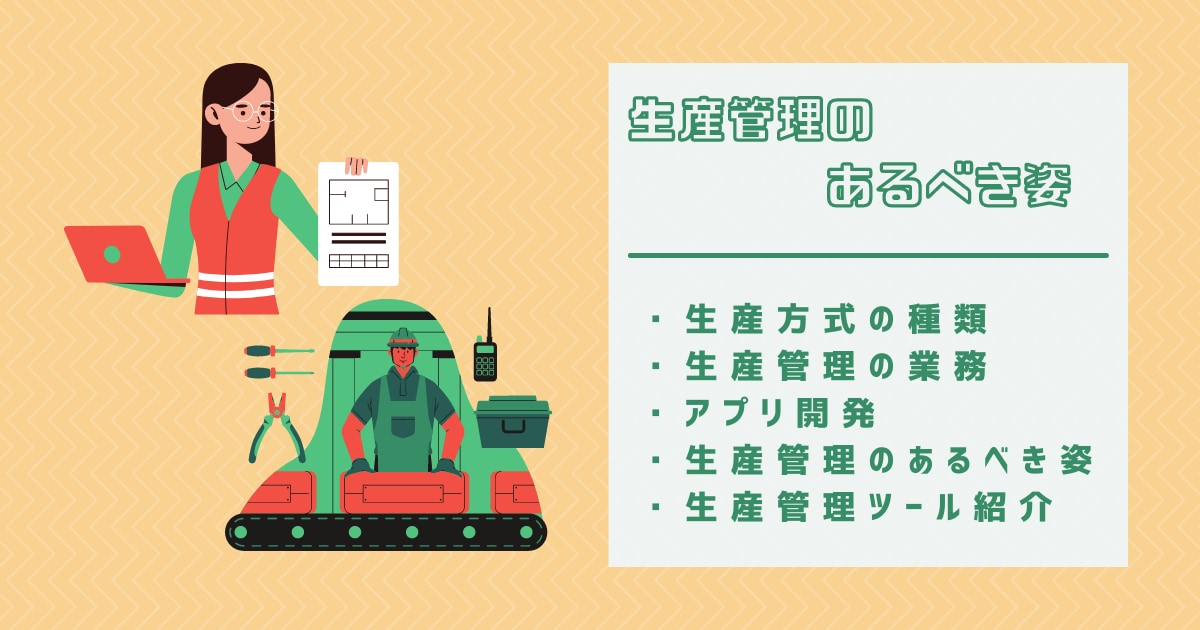 生産管理のあるべき姿とは?生産管理者必見!生産管理のコツを紹介のアイキャッチ