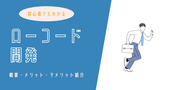ローコード開発　デメリット　アイキャッチ画像