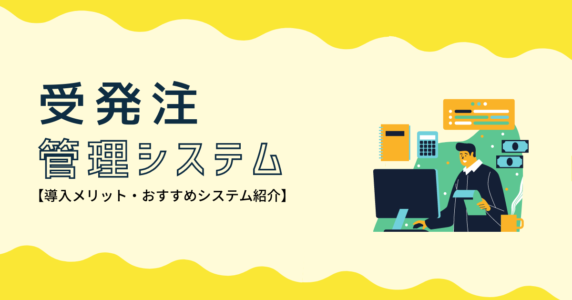 受発注管理システム　アイキャッチ画像