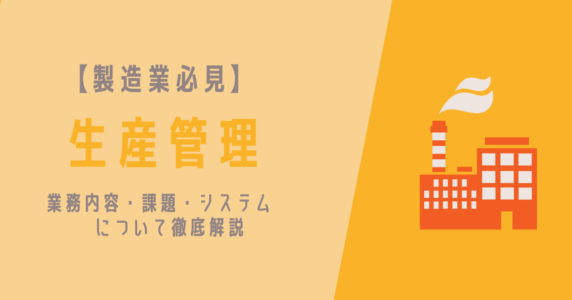 生産管理　業務　アイキャッチ