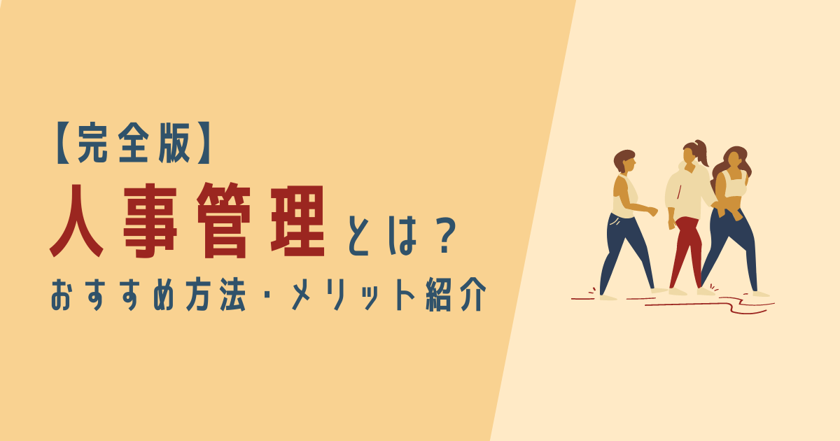 人事管理 アイキャッチ画像