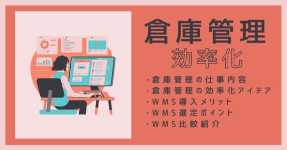 倉庫管理アイキャッチ画像
