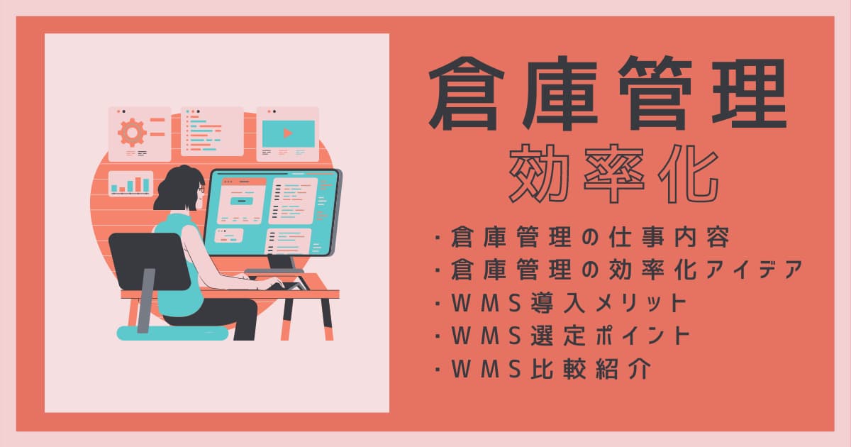 倉庫管理アイキャッチ画像