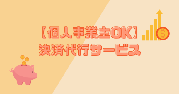 【個人事業主OK】決済代行サービス一覧｜費用や特徴を徹底比較のアイキャッチ画像