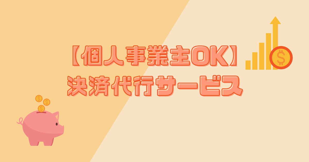 【個人事業主OK】決済代行サービス一覧｜費用や特徴を徹底比較のアイキャッチ画像