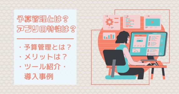 予算管理　アプリ　アイキャッチ