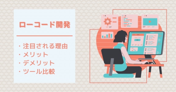 【ツール紹介あり】ローコード開発とは？メリット・デメリットも紹介！のアイキャッチ画像