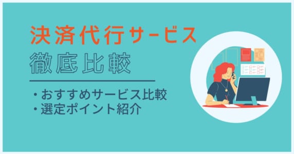 決済 代行 サービス　アイキャッチ画像