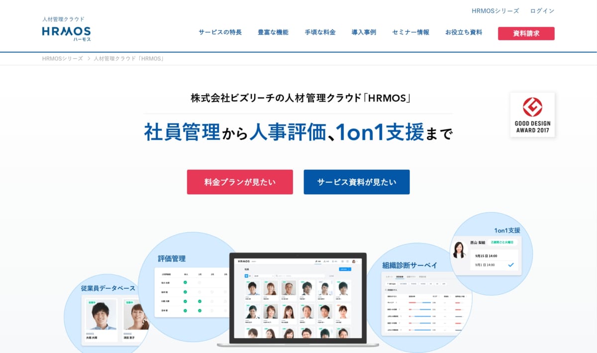 HRMOS 公式ホームページ