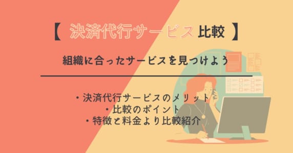 決済代行サービス　アイキャッチ画像