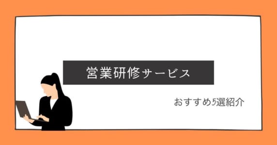 営業研修アイキャッチ画像