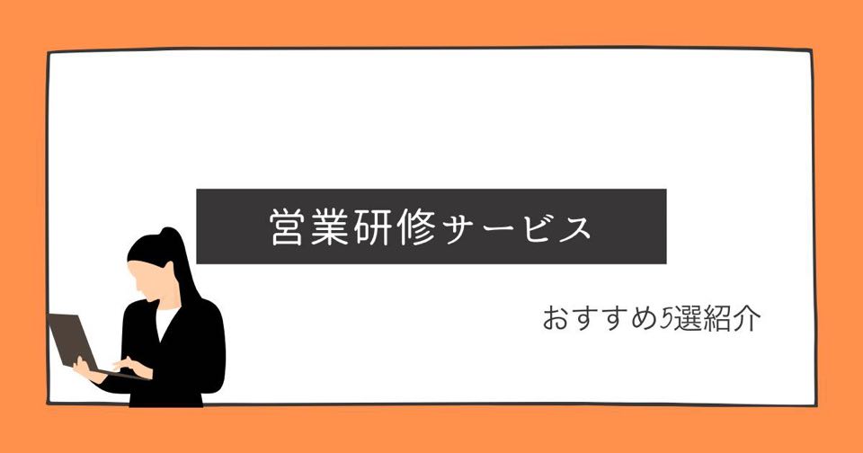 営業研修アイキャッチ画像