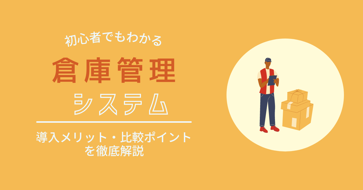 倉庫管理システム アイキャッチ画像