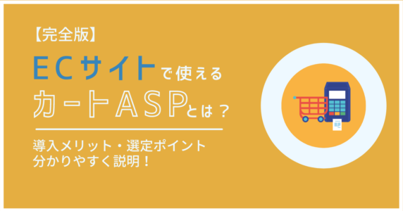 カートASP