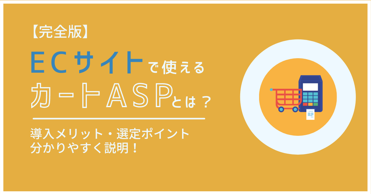 カートASP