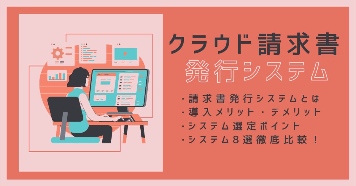 請求書発行システム アイキャッチ画像