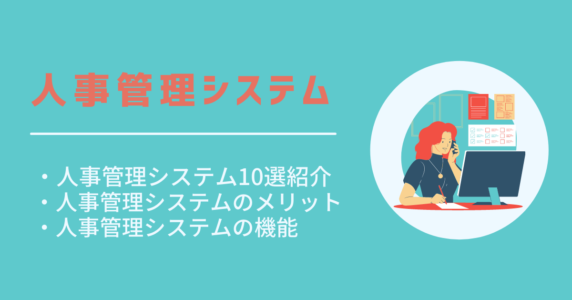 人事管理システム解説記事のアイキャッチ画像