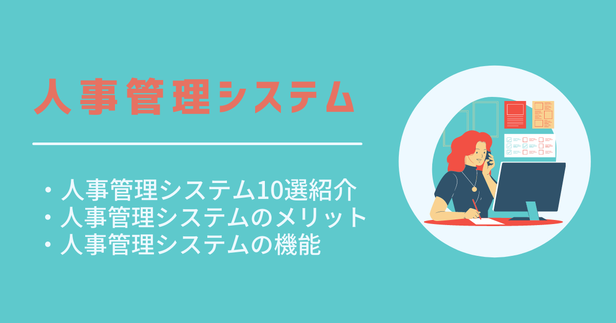 人事管理システム解説記事のアイキャッチ画像