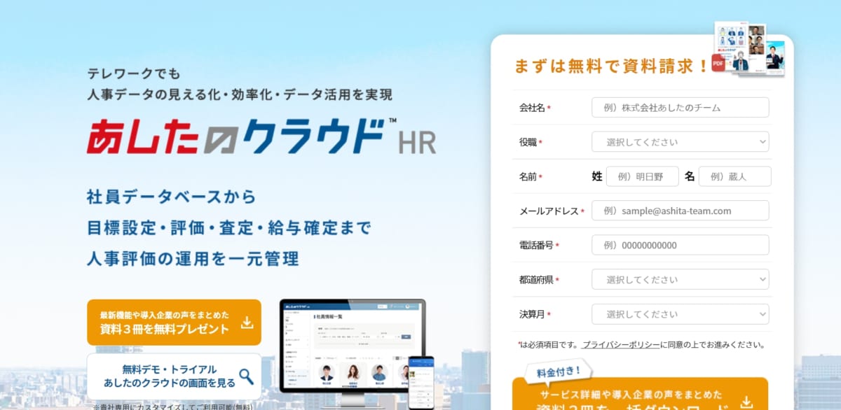 人事管理システム:あしたのクラウド&trade;HRサービスLP画像