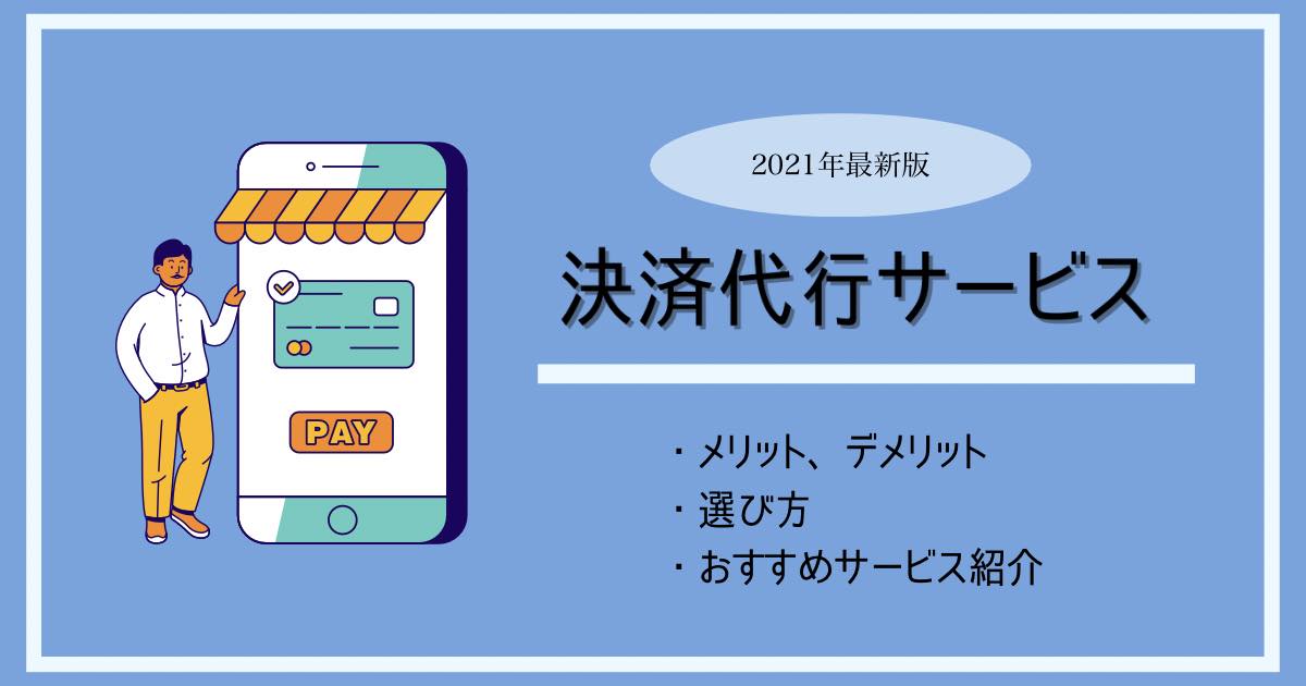 アイキャッチ 決済代行