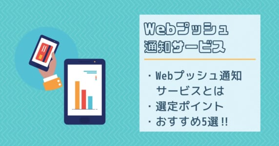 Webプッシュ通知サービス　アイキャッチ画像