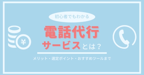 電話代行の解説記事アイキャッチ画像