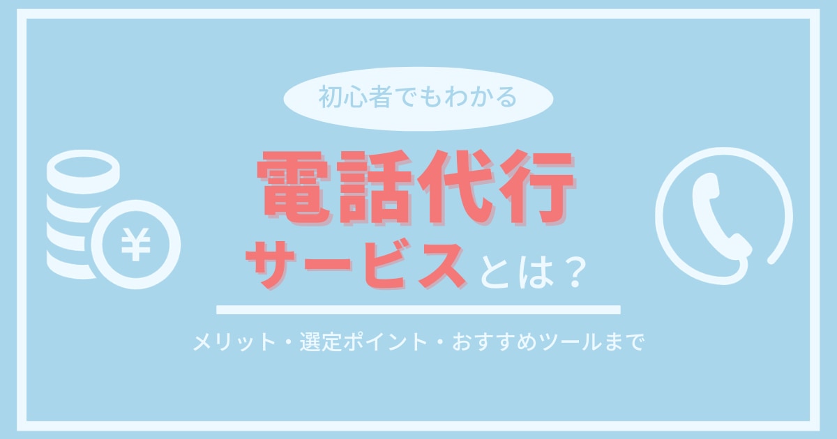 電話代行の解説記事アイキャッチ画像