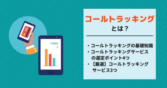 コールトラッキング解説記事のアイキャッチ画像