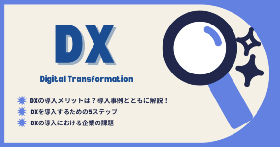 DX導入のアイキャッチ画像