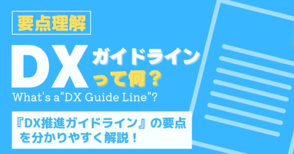 DXガイドライン　アイキャッチ
