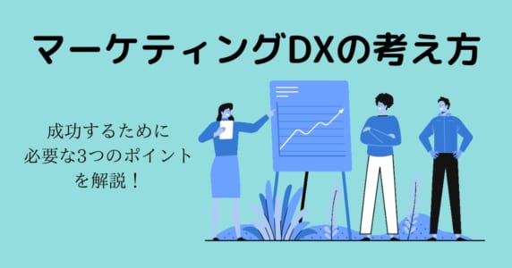 マーケティングの考え方