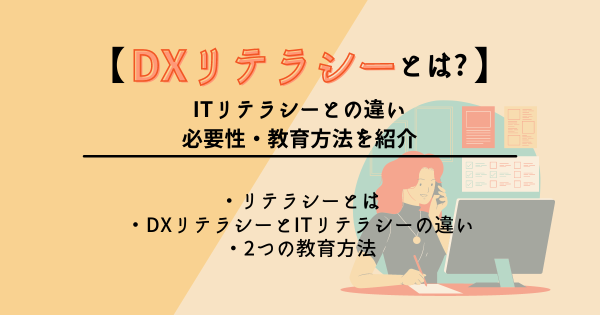 dx リテラシー