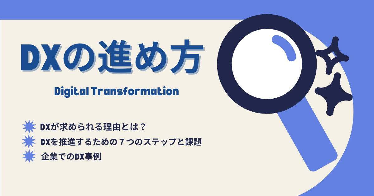 DX進め方アイキャッチ