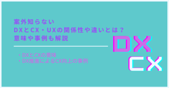 案外知らないDXとCX・UXの関係性や違いとは？意味や事例も解説のアイキャッチ画像