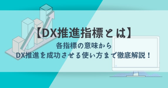 DX 推進指標　アイキャッチ画像