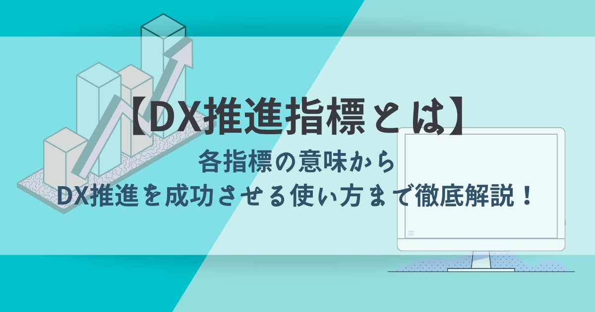 DX 推進指標 アイキャッチ画像