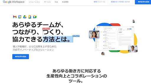 Googleworkspaceのホームページ
