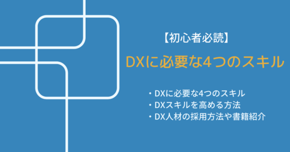 DXスキル解説記事のアイキャッチ画像