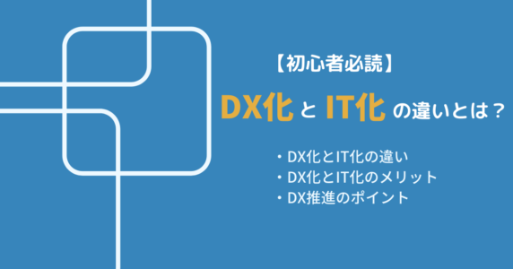 DXとIT化の違いに関する解説記事のアイキャッチ画像