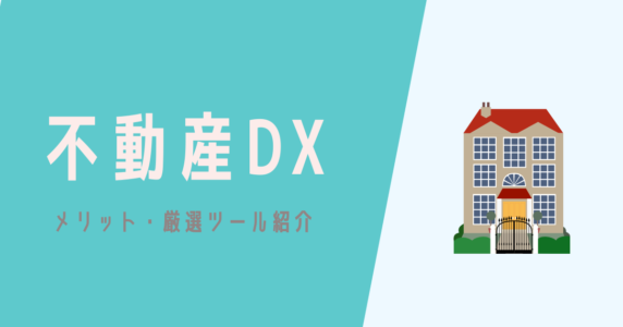 不動産DX　アイキャッチ