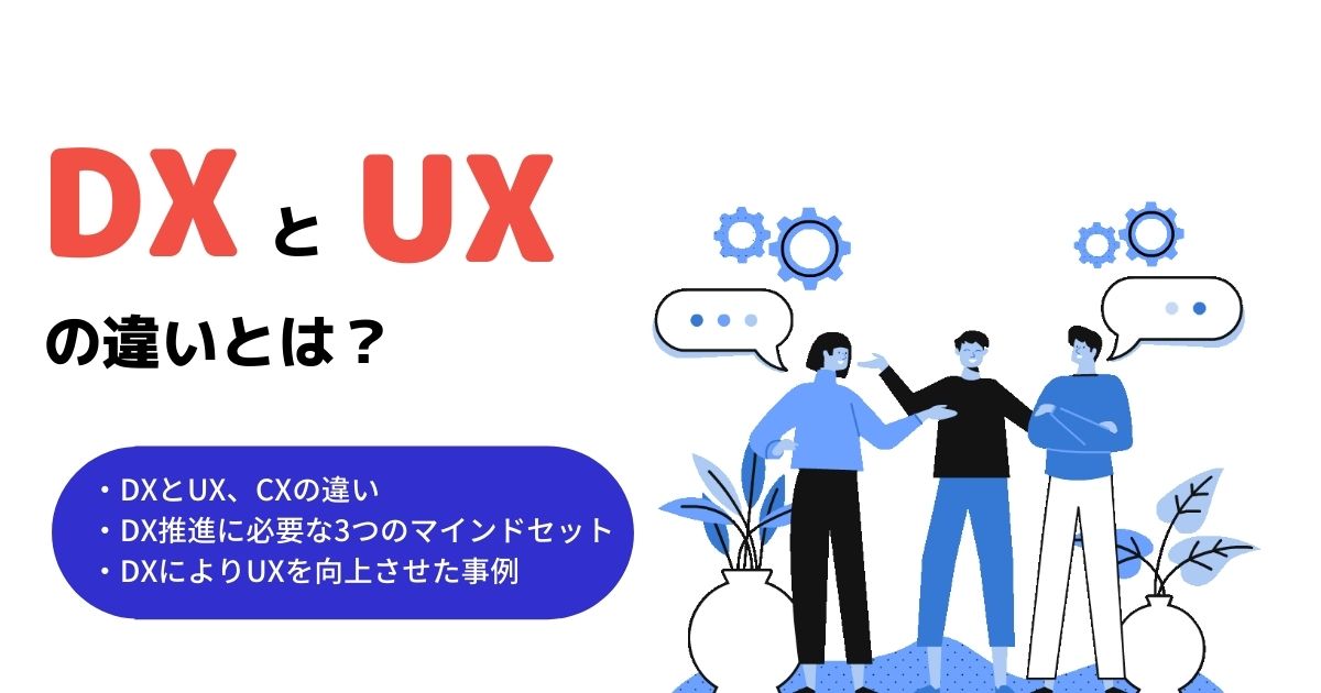 DXとUXの解説記事のアイキャッチ画像