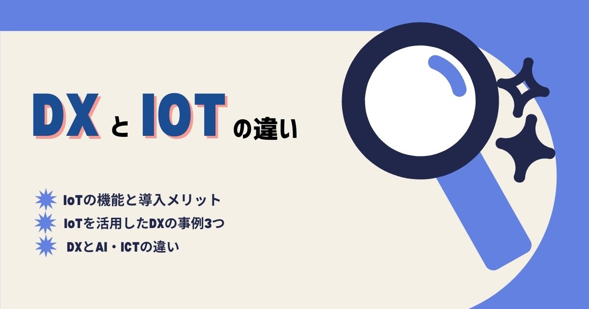 DXとIoTの違いについての解説記事のアイキャッチ画像