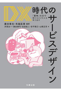 『DX時代のサービスデザイン 「意味」の力で新たなビジネスを作り出す』書籍紹介