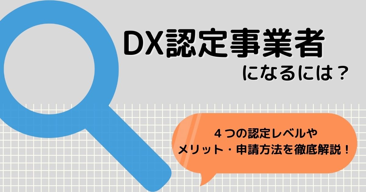 DX認定事業者のアイキャッチ