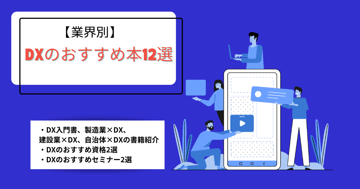 DXの本についての解説記事アイキャッチ画像