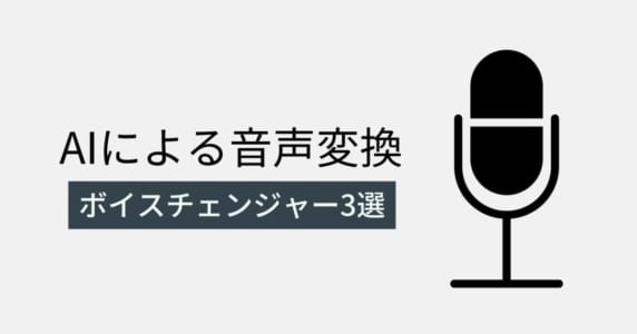 AIボイスチェンジャー