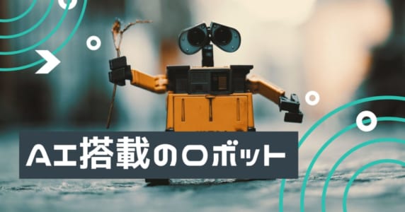 AI家庭用ロボット