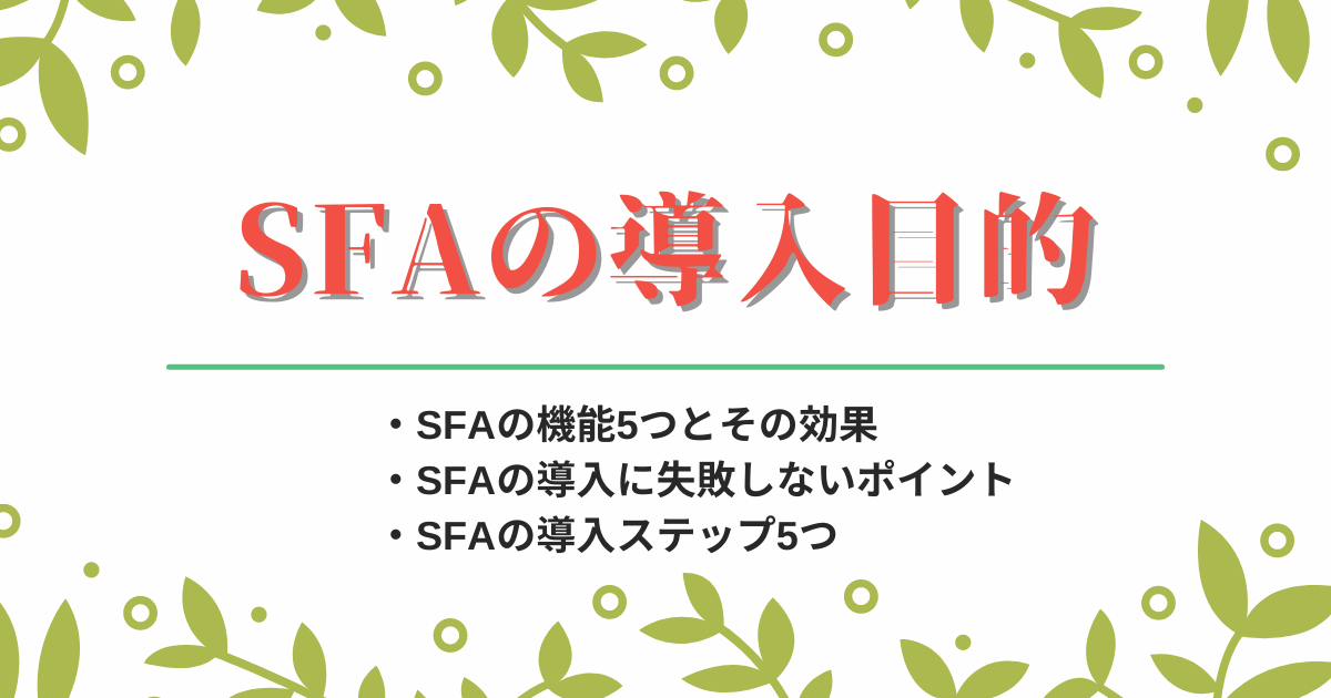 SFAの導入目的についての解説記事アイキャッチ画像
